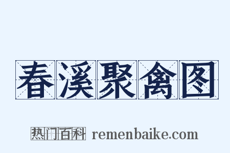 春溪聚禽图是什么意思的图片